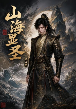 山海显圣第五季（206集）热播短剧重燃