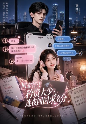 网恋掉马,矜贵大少连夜回国求名分(75集) 网恋掉马,矜贵大少连夜回国求名分(75集)最新上映免费看