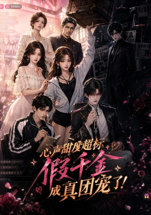 心声甜度超标，假千金成真团宠了（55集）好看上头短剧