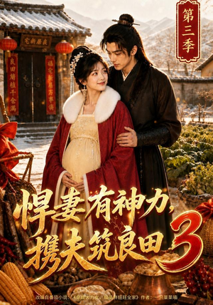 悍妻有神力，携夫筑良田3（100集）夸克网盘在线看