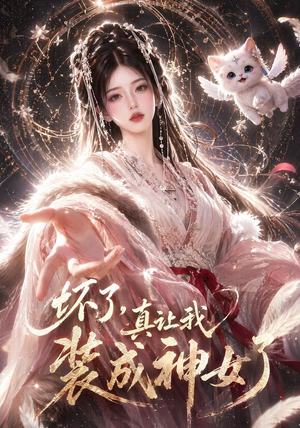 坏了，真让我装成神女了（47集）短剧排行榜
