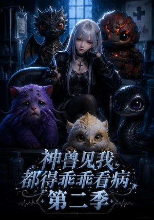 神兽见我都得乖乖看病第二季（62集）好看到停不下来