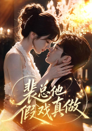 裴总他假戏真做（72集）免费全集短剧