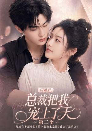 闪婚后，总裁把我宠上了天第二季（126集）短剧每日分享