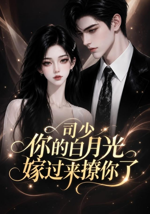 司少你的白月光嫁过来撩你了（37集）UC网盘在线看
