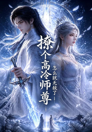 撩个高冷师尊怎么就无敌了（60集）无需会员免费看