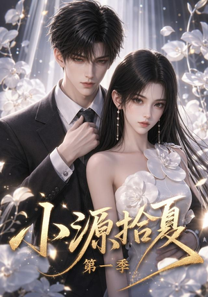 小源拾夏第一季（94集）我全都看完了