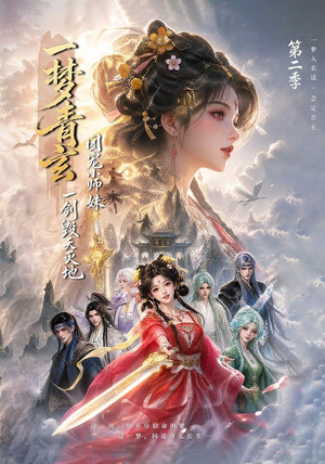 一梦青玄,团宠小师妹一剑毁天灭地第二季(200集) 一梦青玄,团宠小师妹一剑毁天灭地第二季(200集)短剧抢先看