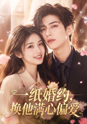 一纸婚约,换他满心偏爱(66集) 一纸婚约,换他满心偏爱(66集)这部短剧我爱了