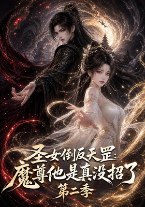 圣女倒反天罡：魔尊他是真没招了第二季（92集）番茄免费短剧