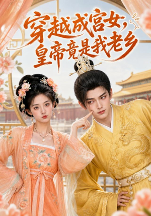 穿越成宫女,皇帝竟是我老乡(72集) 穿越成宫女,皇帝竟是我老乡(72集)免费短剧看全集