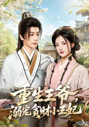 重生王爷,溺宠贪财小王妃(84集) 重生王爷,溺宠贪财小王妃(84集)免费观看完整版
