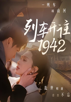 列车开往1942(30集) 列车开往1942(30集)大结局太过瘾了