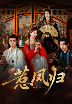 惹凤归（60集）穿越短剧推荐