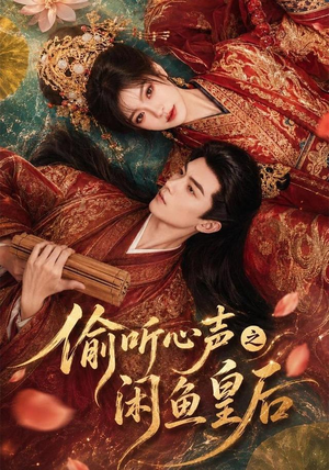 偷听心声之闲鱼皇后(66集) 偷听心声之闲鱼皇后(66集)免费短剧全集看