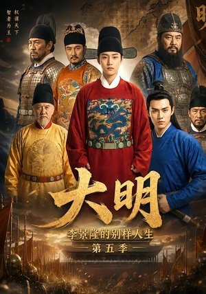 大明,李景隆的别样人生第五季(100集) 大明,李景隆的别样人生第五季(100集)精彩短剧天天看