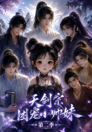 天剑宗团宠小师妹第二季(60集) 天剑宗团宠小师妹第二季(60集)热门短剧来袭