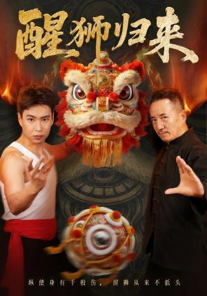 醒狮归来(45集) 醒狮归来(45集)抢先看新短剧