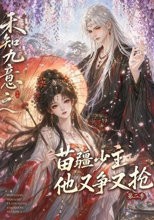 禾知九意之苗疆少主他又争又抢第二季(60集) 禾知九意之苗疆少主他又争又抢第二季(60集)短剧太精彩了