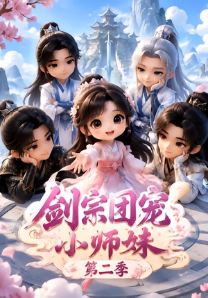 剑宗团宠小师妹(第二季)(300集) 剑宗团宠小师妹(第二季)(300集)好看的短剧推荐