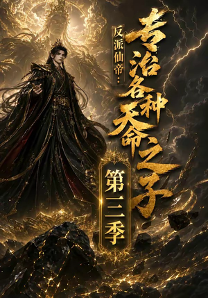 反派仙帝:专治各种天命之子第三季(69集) 反派仙帝:专治各种天命之子第三季(69集)短剧免费看全集