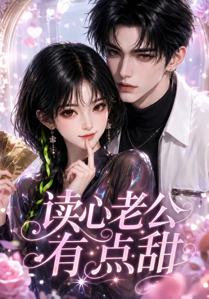 读心老公有点甜（111集）短剧全集大结局