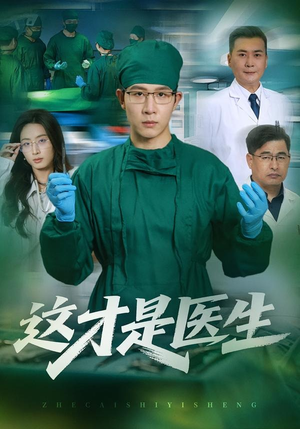 这才是医生(73集) 这才是医生(73集)集免费看短剧