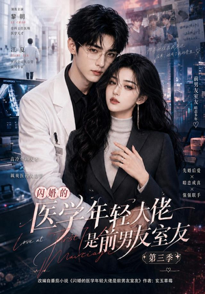 闪婚的医学年轻大佬是前男友室友第三季(90集) 闪婚的医学年轻大佬是前男友室友第三季(90集)每日短剧追不停