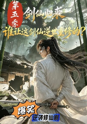 剑仙归来:谁让这剑仙逆世重修的?第五季(109集) 剑仙归来:谁让这剑仙逆世重修的?第五季(109集)在线观看全集