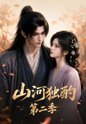 山河独酌第二季(135集) 山河独酌第二季(135集)在线观看全集