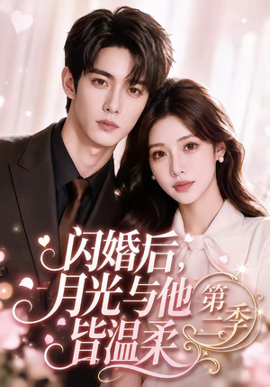 闪婚后，月光与他皆温柔第二季（87集）爆火短剧抢先看
