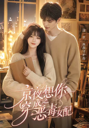 京夜想你之穿成恶毒女配(47集) 京夜想你之穿成恶毒女配(47集)精彩短剧后续