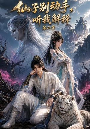 仙子别动手，听我解释第二季（87集）去哪里看
