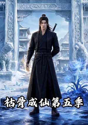 枯骨成仙第五季(88集) 枯骨成仙第五季(88集)在哪个平台看