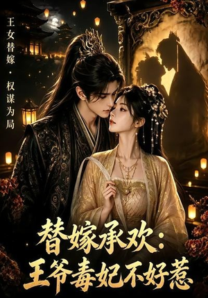 替嫁承欢，王爷毒妃不好惹（60集）超甜短剧抢先看