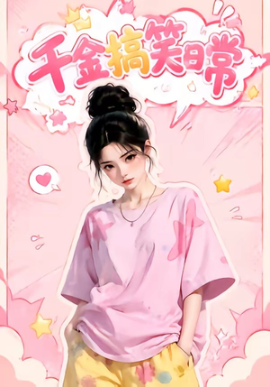 千金搞笑日常(140集) 千金搞笑日常(140集)免费短剧合集