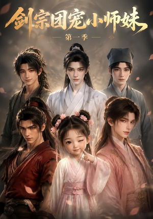 剑宗团宠小师妹第一季(143集) 剑宗团宠小师妹第一季(143集)短剧上头又好看