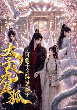 太子是九尾狐，可假千金她近视啊（50集）超甜短剧分享