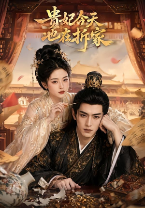 贵妃今天也在拆家（124集）这短剧太好看了