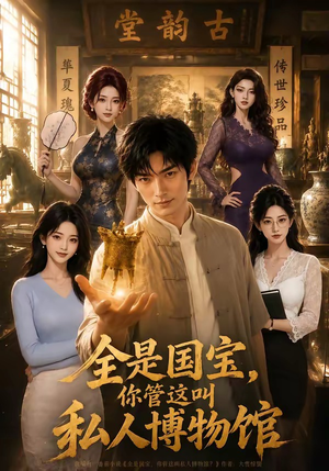 全是国宝，你管这叫私人博物馆（144集）火爆热门短剧