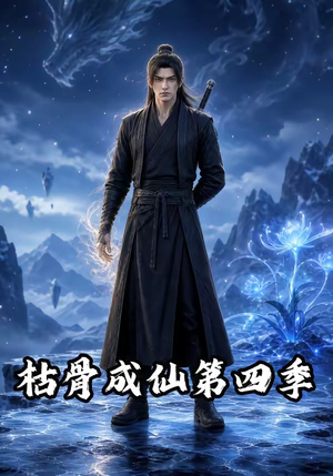 枯骨成仙第四季（79集）免费版