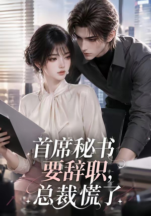 首席秘书要辞职,总裁慌了(47集) 首席秘书要辞职,总裁慌了(47集)短剧太好看了