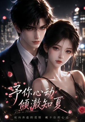 予你心动,倾澈知夏(115集) 予你心动,倾澈知夏(115集)短剧热门推荐