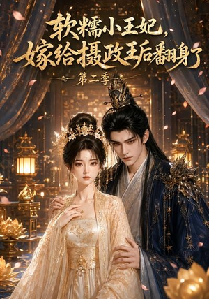 软糯小王妃,嫁给摄政王后翻身了第二季(96集) 软糯小王妃,嫁给摄政王后翻身了第二季(96集)全集都在这里了