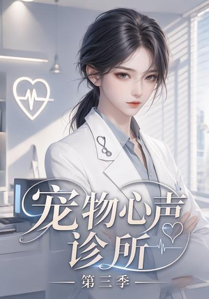 宠物心声诊所第三季(60集) 宠物心声诊所第三季(60集)短剧太精彩了