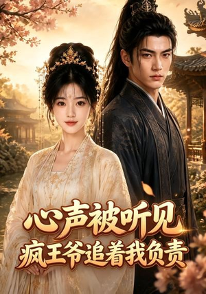 心声被听见,疯王爷追着我负责(45集) 心声被听见,疯王爷追着我负责(45集)抢先看新短剧
