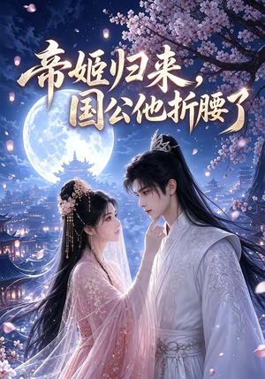 帝姬归来,国公他折腰了(106集) 帝姬归来,国公他折腰了(106集)集免费看短剧