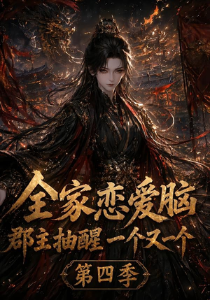 全家恋爱脑，郡主抽醒一个又一个第四季（123集）免费观看就是爽