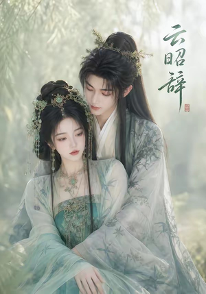 云昭辞(40集) 云昭辞(40集)精彩短剧来袭
