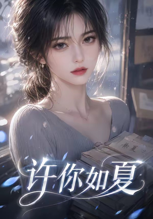 许你如夏(65集) 许你如夏(65集)直接看到大结局